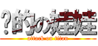 婐的の娃娃 (attack on titan)