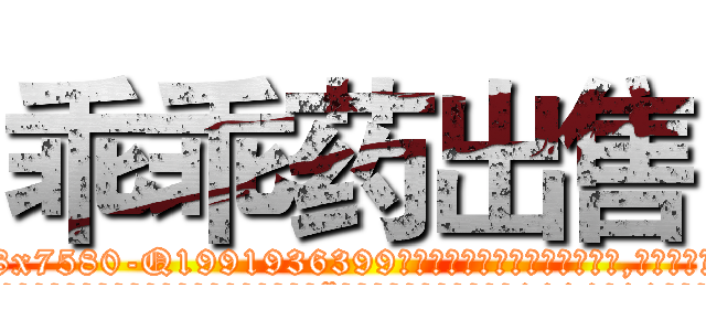 乖乖药出售 (乖乖药出售【电.话156x1318x7580-Q1991936399鑫宏药业】我们做的是长期生意,靠的是老客户长期支持
参考消息网2月20日报道 韩媒称，“剩女多、离婚率高的城市，房价一定会上涨。”这是中国经济学家金岩石2016年12月参加在上海举行的房地产相关论坛时说的话。
)
