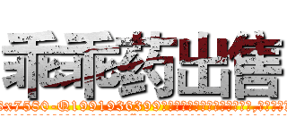 乖乖药出售 (乖乖药出售【电.话156x1318x7580-Q1991936399鑫宏药业】我们做的是长期生意,靠的是老客户长期支持
参考消息网2月20日报道 韩媒称，“剩女多、离婚率高的城市，房价一定会上涨。”这是中国经济学家金岩石2016年12月参加在上海举行的房地产相关论坛时说的话。
)