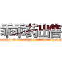 乖乖药出售 (乖乖药出售【电.话156x1318x7580-Q1991936399鑫宏药业】我们做的是长期生意,靠的是老客户长期支持
参考消息网2月20日报道 韩媒称，“剩女多、离婚率高的城市，房价一定会上涨。”这是中国经济学家金岩石2016年12月参加在上海举行的房地产相关论坛时说的话。
)