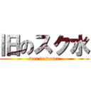 旧のスク水 (wet in water)