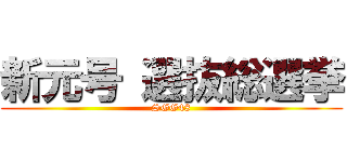 新元号 選抜総選挙 (SGG48)