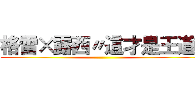 格雷×露西〃這才是王道ღ ()