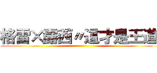 格雷×露西〃這才是王道ღ ()