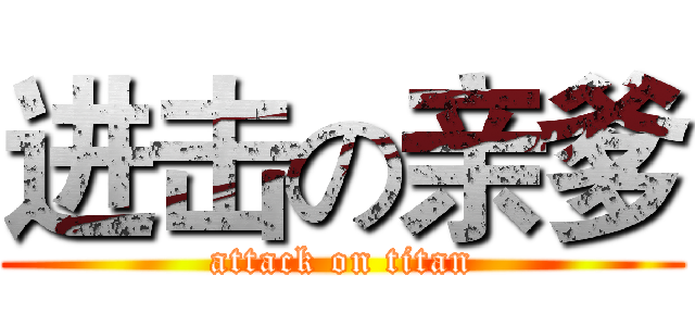 进击の亲爹 (attack on titan)