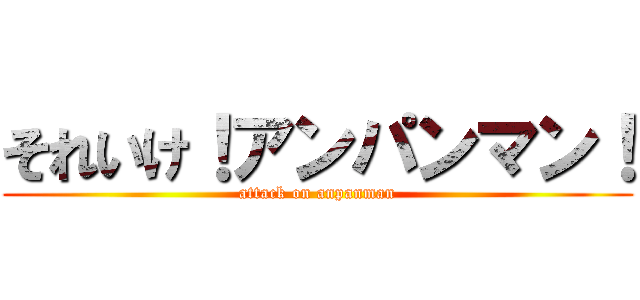 それいけ！アンパンマン！ (attack on anpanman)