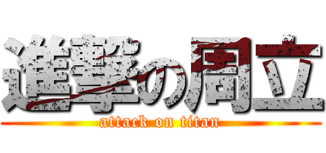 進撃の周立 (attack on titan)