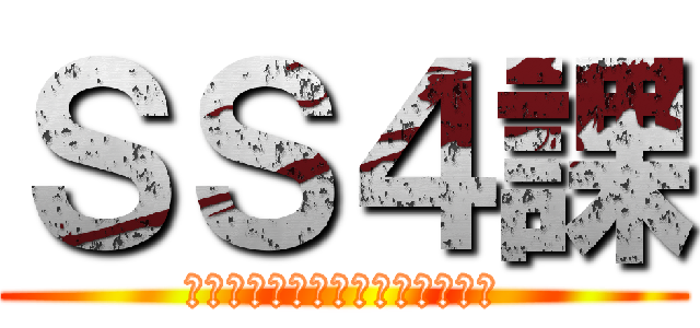 ＳＳ４課 (新ビジネスファッション構築！？)