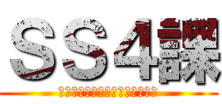 ＳＳ４課 (新ビジネスファッション構築！？)