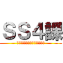 ＳＳ４課 (新ビジネスファッション構築！？)