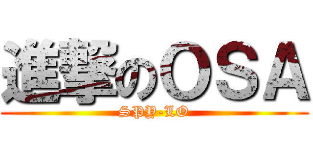 進撃のＯＳＡ (SPY-LO)