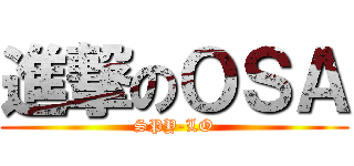 進撃のＯＳＡ (SPY-LO)