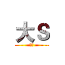 大Ｓ (撒的)