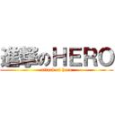 進撃のＨＥＲＯ (attack of hero)