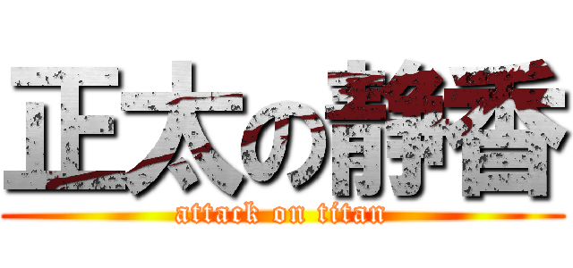 正太の静香 (attack on titan)