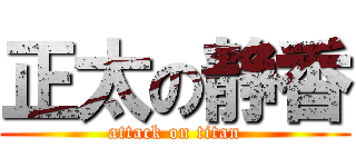 正太の静香 (attack on titan)