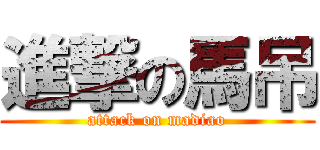 進撃の馬吊 (attack on madiao)