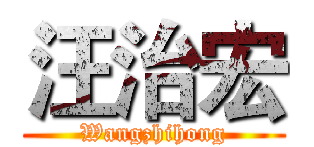 汪治宏 (Wangzhihong)