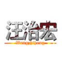 汪治宏 (Wangzhihong)