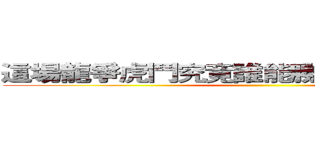 這場龍爭虎鬥究竟誰能勝出？決戰興樂坊 ()