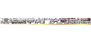 這場龍爭虎鬥究竟誰能勝出？決戰興樂坊 ()
