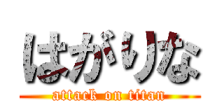 はがりな (attack on titan)