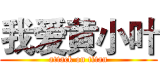 我爱黄小叶 (attack on titan)