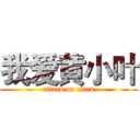 我爱黄小叶 (attack on titan)