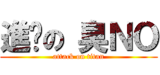 進擊の 臭ＮＯ (attack on titan)