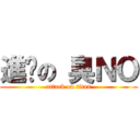 進擊の 臭ＮＯ (attack on titan)