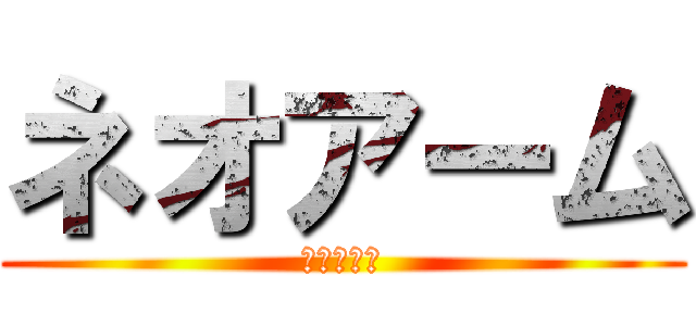 ネオアーム (ネオアーム)