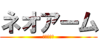 ネオアーム (ネオアーム)