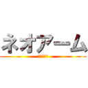 ネオアーム (ネオアーム)