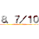 ８．７／１０ (attack on titan)