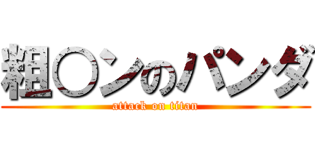 粗○ンのパンダ (attack on titan)