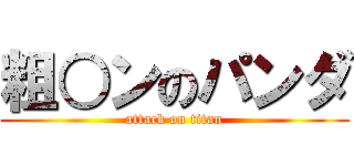 粗○ンのパンダ (attack on titan)