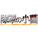 除罩の小菌 (attack on tutor)