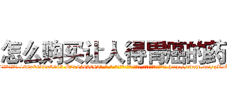 怎么购买让人得胃癌的药 (怎么购买让人得胃癌的药【电-186x2687x6963-Q278180069元-吉-药-业】我们做的是长期生意,靠的是老客户长期支持 http://sngk.net/pRrTOx
)