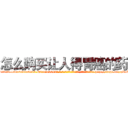 怎么购买让人得胃癌的药 (怎么购买让人得胃癌的药【电-186x2687x6963-Q278180069元-吉-药-业】我们做的是长期生意,靠的是老客户长期支持 http://sngk.net/pRrTOx
)