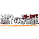 進擊の洗服 (when washing machine is broken)