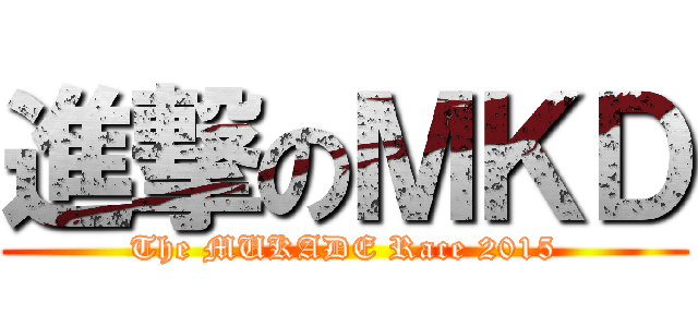 進撃のＭＫＤ (The MUKADE Race 2015)