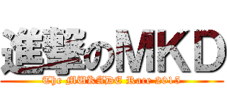 進撃のＭＫＤ (The MUKADE Race 2015)