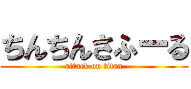 ちんちんさふーる (attack on titan)