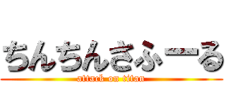 ちんちんさふーる (attack on titan)