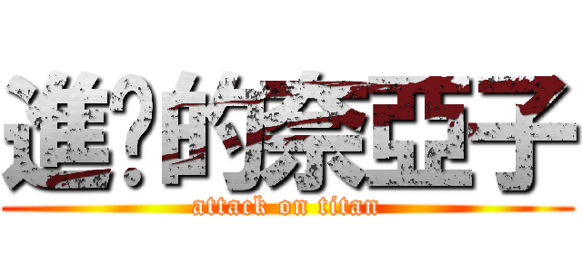 進擊的奈亞子 (attack on titan)