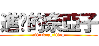 進擊的奈亞子 (attack on titan)