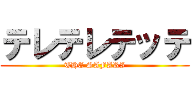 テレテレテッテ (THE SAFARI)