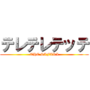 テレテレテッテ (THE SAFARI)