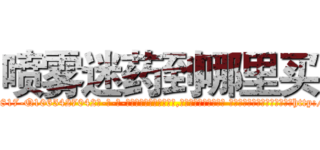 喷雾迷药到哪里买 (喷雾迷药到哪里买【电-话151x68344x817-Q1065427042元-吉-药-业】我们做的是长期生意,靠的是老客户长期支持 喷雾迷药到哪里买在发表了一篇http://sngk.net/9STRBG

参考消息网我们做的是长期生意,靠的是老客户长期支持也许我们早该意识到，就连鲍勃·霍斯金斯（金球奖戏剧类电影男主角 
)