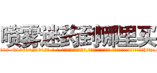 喷雾迷药到哪里买 (喷雾迷药到哪里买【电-话151x68344x817-Q1065427042元-吉-药-业】我们做的是长期生意,靠的是老客户长期支持 喷雾迷药到哪里买在发表了一篇http://sngk.net/9STRBG

参考消息网我们做的是长期生意,靠的是老客户长期支持也许我们早该意识到，就连鲍勃·霍斯金斯（金球奖戏剧类电影男主角 
)